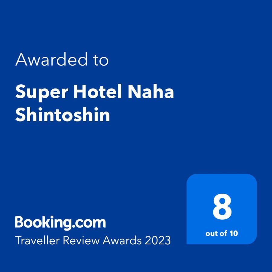 ซูเปอร์ โฮเต็ล นะฮะ ชินโตะชิง Hotel นาฮะ ภายนอก รูปภาพ